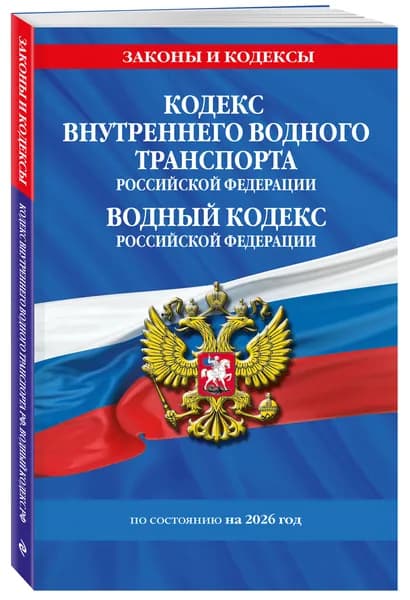 Кодекс внутреннего водного транспорта РФ. Водный кодекс РФ по сост. на 2026 год