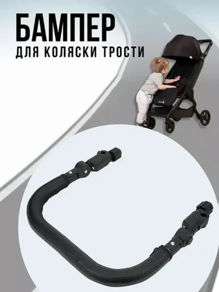 Бампер ручка для детской коляски
