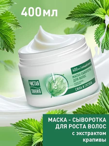 Чистая Линия Маска - сыворотка для волос увлажняющая с розмарином и крапивой, для роста и укрепления локонов, 400 мл