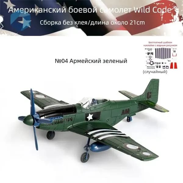 Конструктор-модель: истребители Второй мировой войны в масштабе 1/48 военная игрушка-декор.№4 Мустанг/Темно-зеленый_23