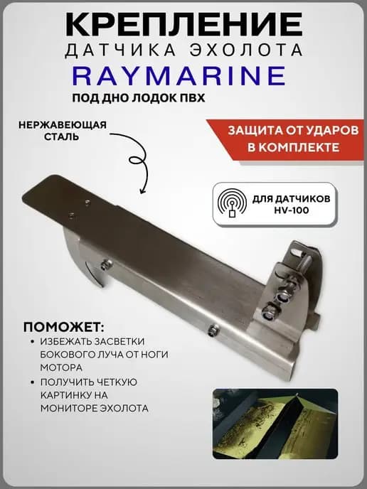 Крепление датчика эхолота под дно лодки ПВХ Raymarine HV-100