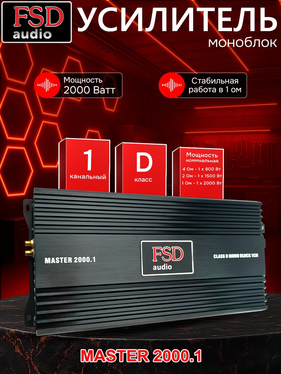 FSD audio Усилитель автомобильный, каналы: 1, 2000 Вт