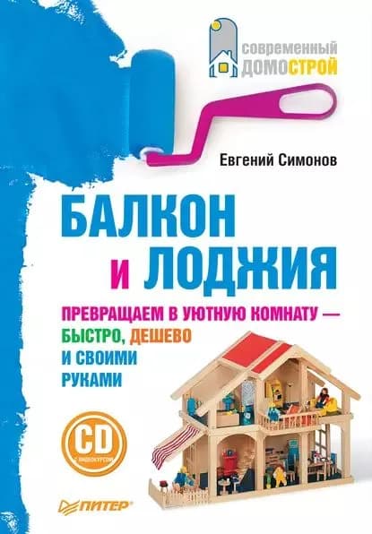 Балкон и лоджия | Симонов Евгений Витальевич | Электронная книга