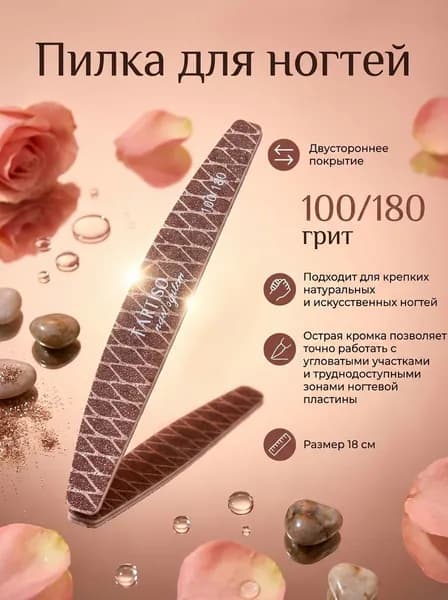 Пилка для ногтей 100/180, для натуральных и искуственных ногтей, Tartiso