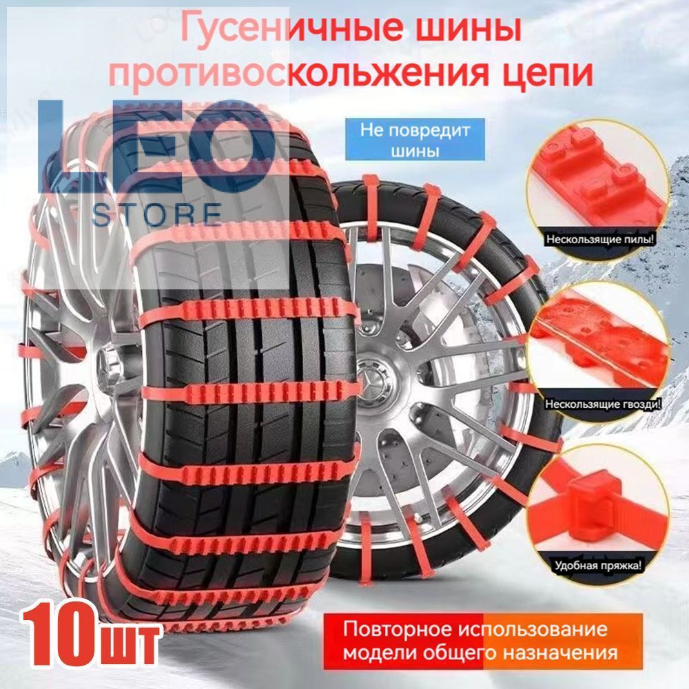 Цепь противоскольжения, длина 92 см, 10 шт.