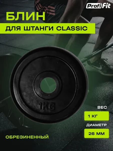 Диск (блин) для штанги и гантелей, обрезиненный PROFI-FIT черный Classic D-26, 1 кг