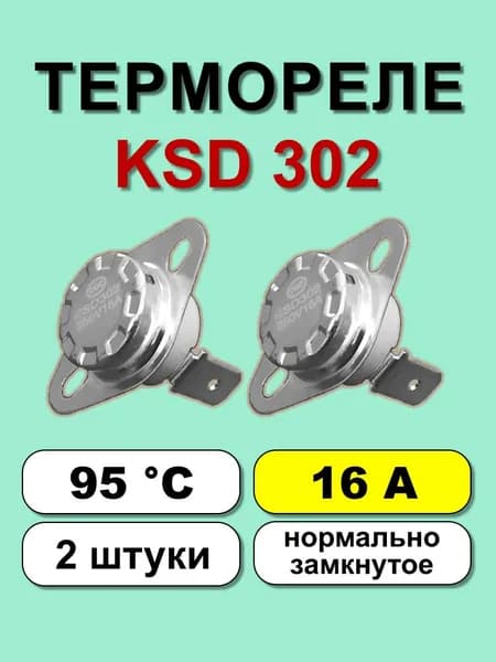 Термореле KSD302 95С 16А норм. замкнутое 2 шт.