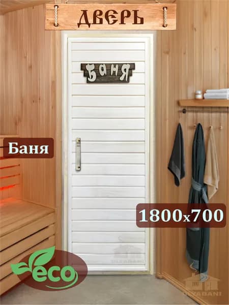 Дверь для бани "Горизонт Баня", Сорт А 1800х700 мм.