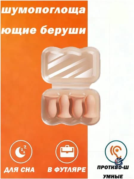 Ушные пробки для сна с супершумоподавлением для общежития