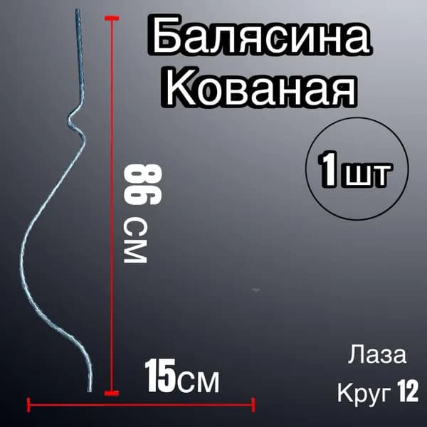 Балясина Кованая