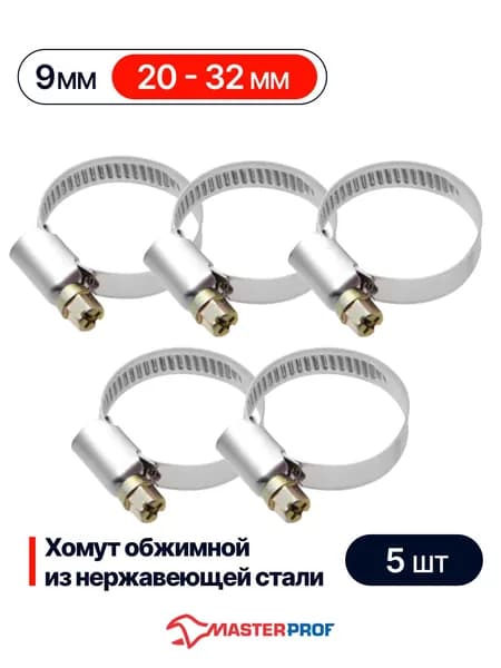 Хомуты металлические для шланга 20 - 32 мм, для шланга 1", набор 5 шт, из нержавеющей стали