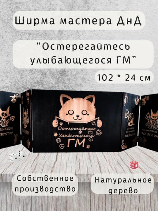 Ширма мастера ДнД 5 секций "Остерегайтесь ГМ", подарок гм