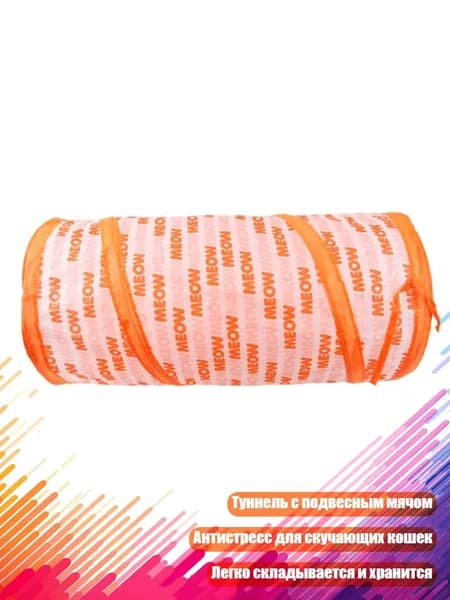 Туннель для кошек