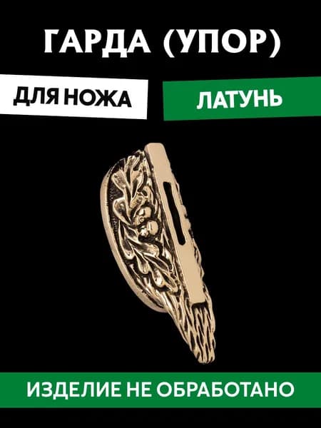 Гарда для ножа арт.456