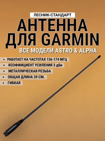 Антенна гибкая для Garmin Alpha и Garmin Astro (Лесник-Стандарт) синяя