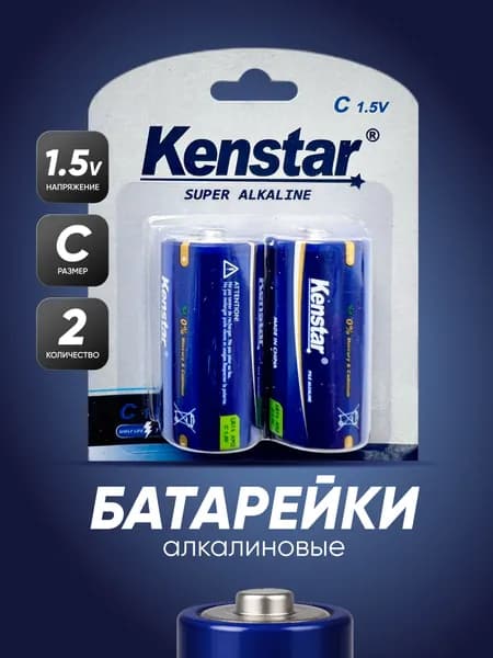 Батарейки С малые бочонки алкалиновые (щелочные) KenStar LR14/C, 2 шт.
