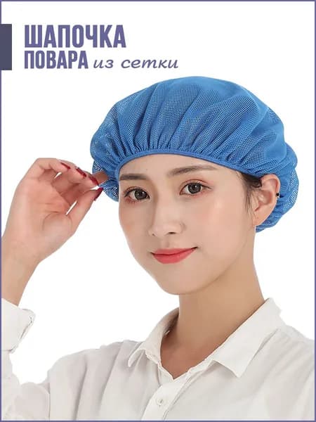Шапка поварская из сетки