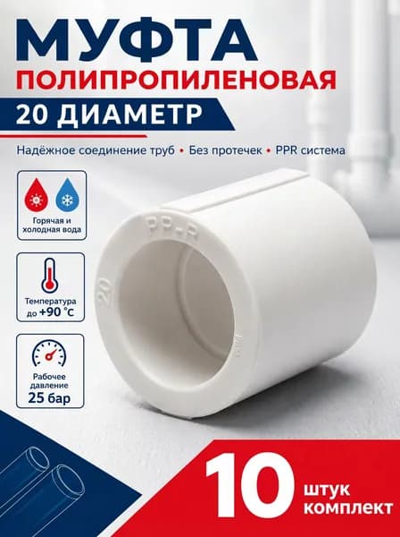 Муфта соединительная полипропиленовая для трубы, 20 мм, 10 шт
