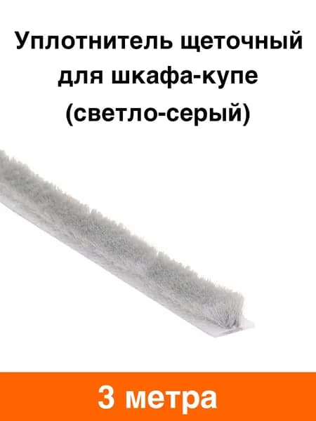 Шлегель уплотнитель щеточный 7х6 мм (светло-серый) - 3 метра