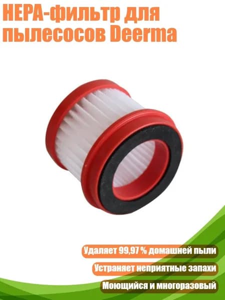 HEPA-фильтр для пылесосов Deerma, - CM1300