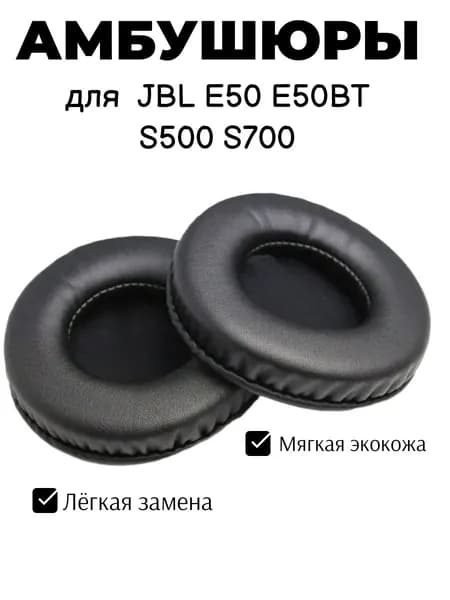 Амбушюры для наушников JBL E50 E50BT S500 S700