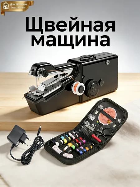 Швейная машина 202501172
