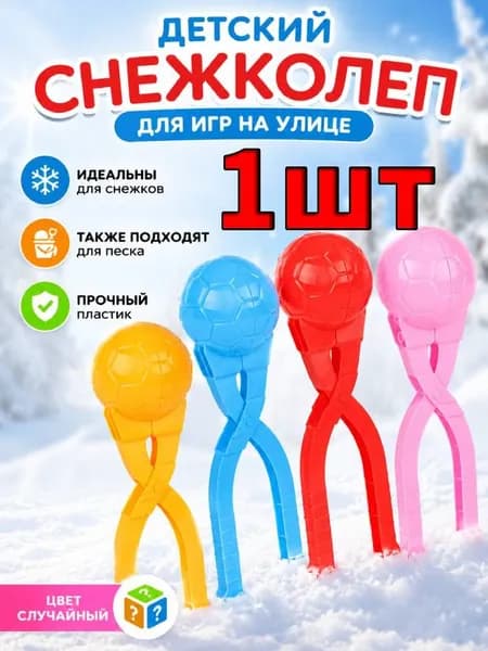 Детский снежколеп, диаметр 6 см., игрушка для улицы для лепки снежков