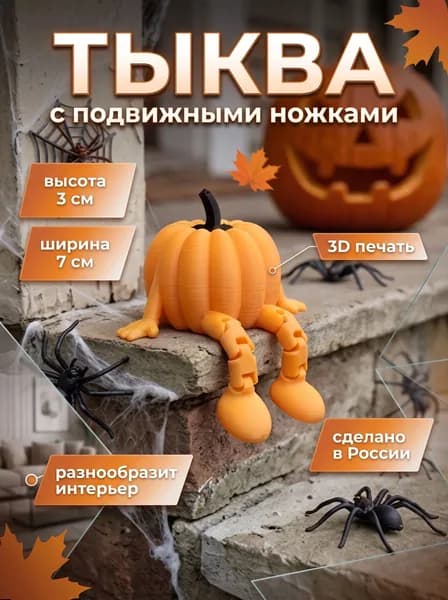тыква с подвижными ножками