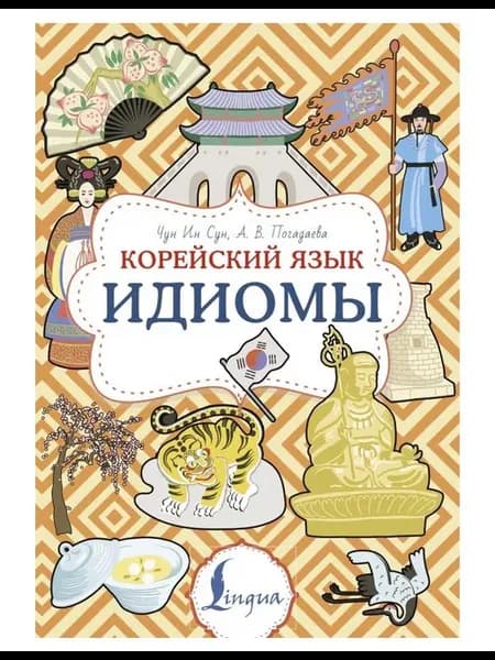 Учебное пособие Корейский язык. Идиомы Чун Ин Сун