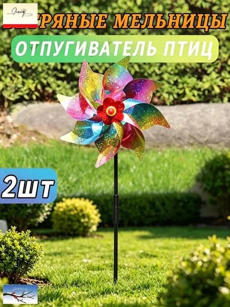 Ветряная мельница для украшения сада во внутреннем дворе, отпугивающая птиц, 2шт