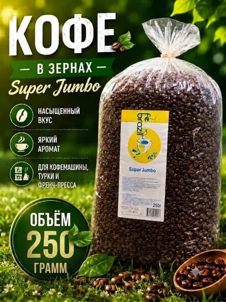 Кофе в зернах 250 г Робуста Jambo крепкий вкус