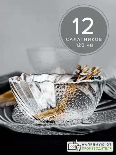 Салатники стеклянные порционные 120 мм набор 12 шт