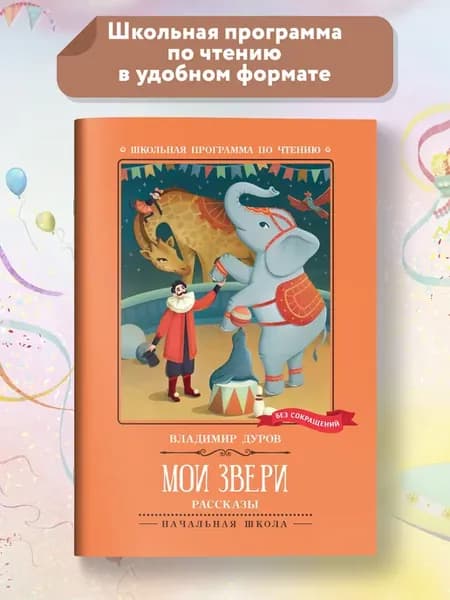 Мои звери Рассказы Книги для школьников