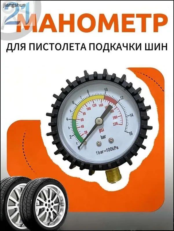 Манометр автомобильный, 1 шт.