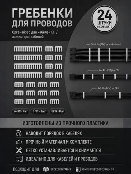 Гребенки для проводов в пк/Органайзер для кабелей питания ПК БЕЛЫЕ 2,5-3,2 мм, 24 шт в комплекте, 6/8/24 контактов Моддинг ПК