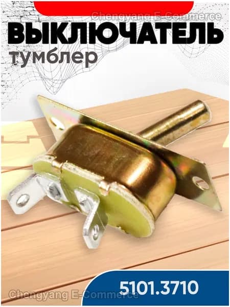 Выключатель 2-х позиционный (тумблер) 5102.3710 (4602.3710 )