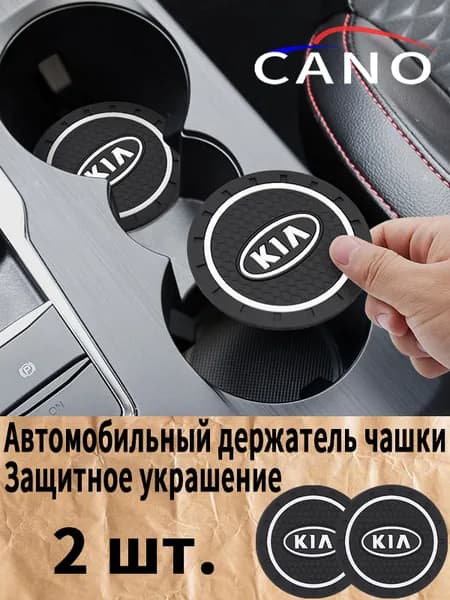 Киа / KIA автомобиль держатель чашки резиновые коврики подставки