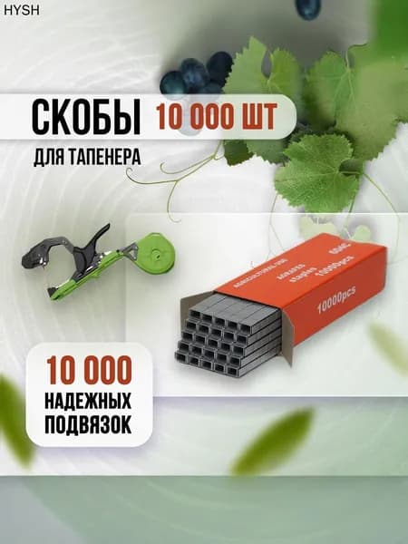 Аксессуары для тапенера скобы 10 см