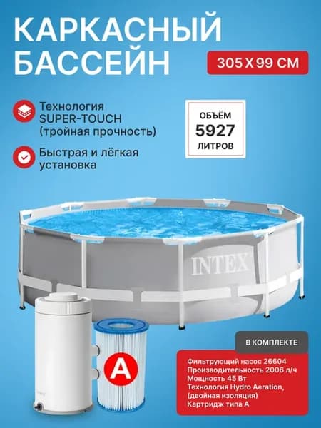 Каркасный бассейн Intex 26706 Prism Frame 305х99 см, 5927л