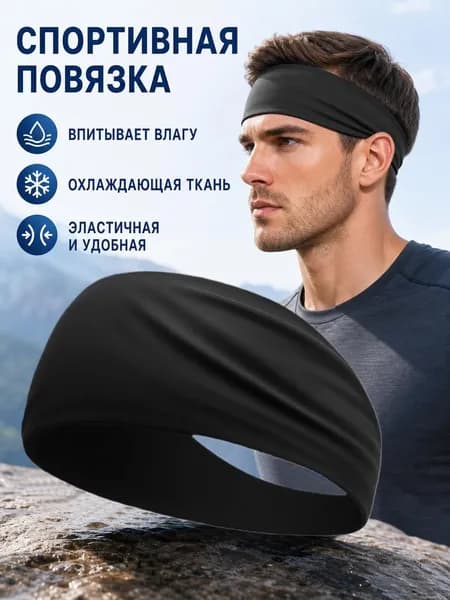 Повязка на голову спортивная