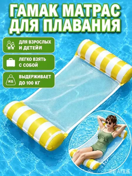 надувной водяной гамак, водяное кресло с откидывающейся спинкой