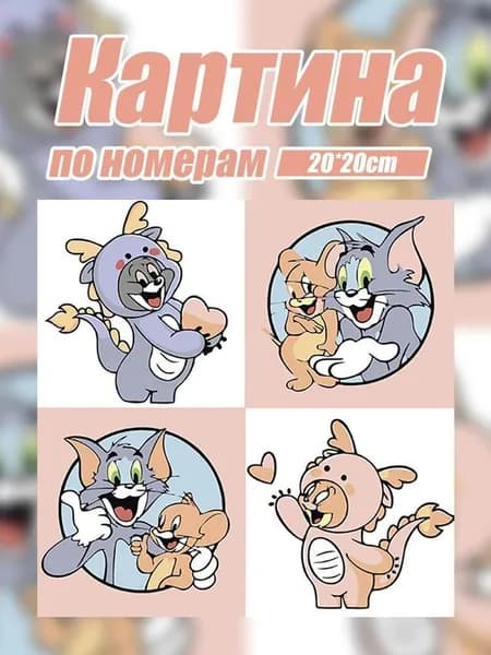 Картина по номерам на подрамнике 20х20 см, набор для творчества и рисования, подарок для детей и взрослых, декор для дома