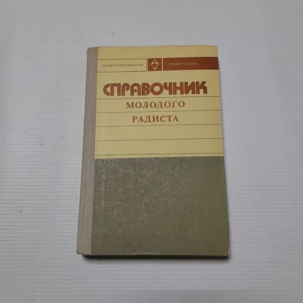 Справочник молодого радиста. В.Г. Бодиловский, М.А. Смирнова. Изд. Высшая школа, 1976г