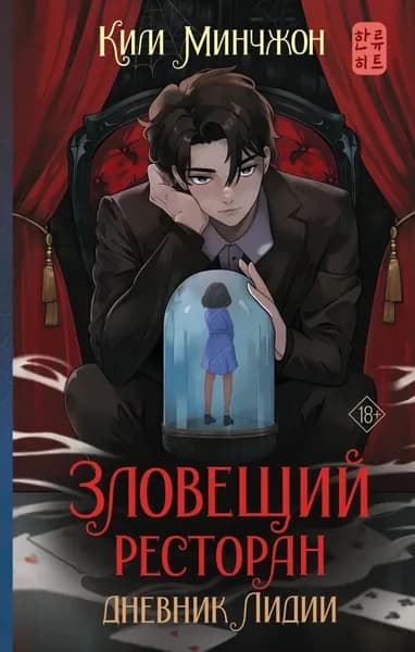 Зловещий ресторан 2. Дневник Лидии | Ким Минчжон | Электронная книга