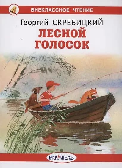 Скребицкий Георгий Алексеевич. Лесной голосок