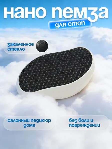 Нано пилка для пяток / пемза для ног / терка для пяток