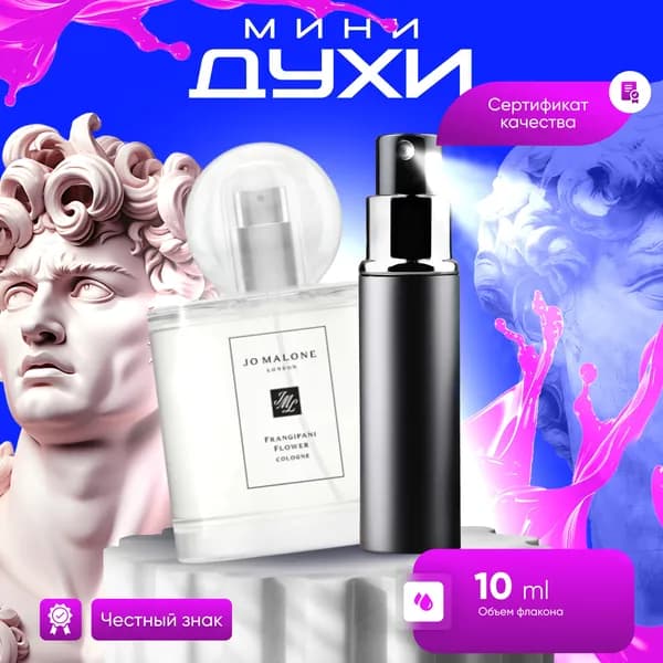 Jo Malone Одеколон Frangipani Flower 10 мл