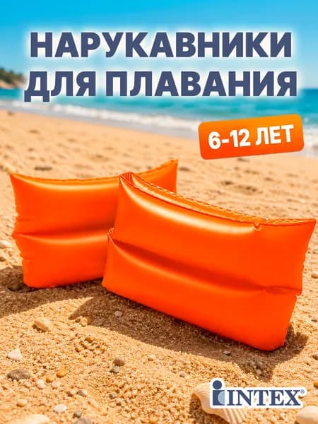 Нарукавники 25х17см для дете 6-12 лет
