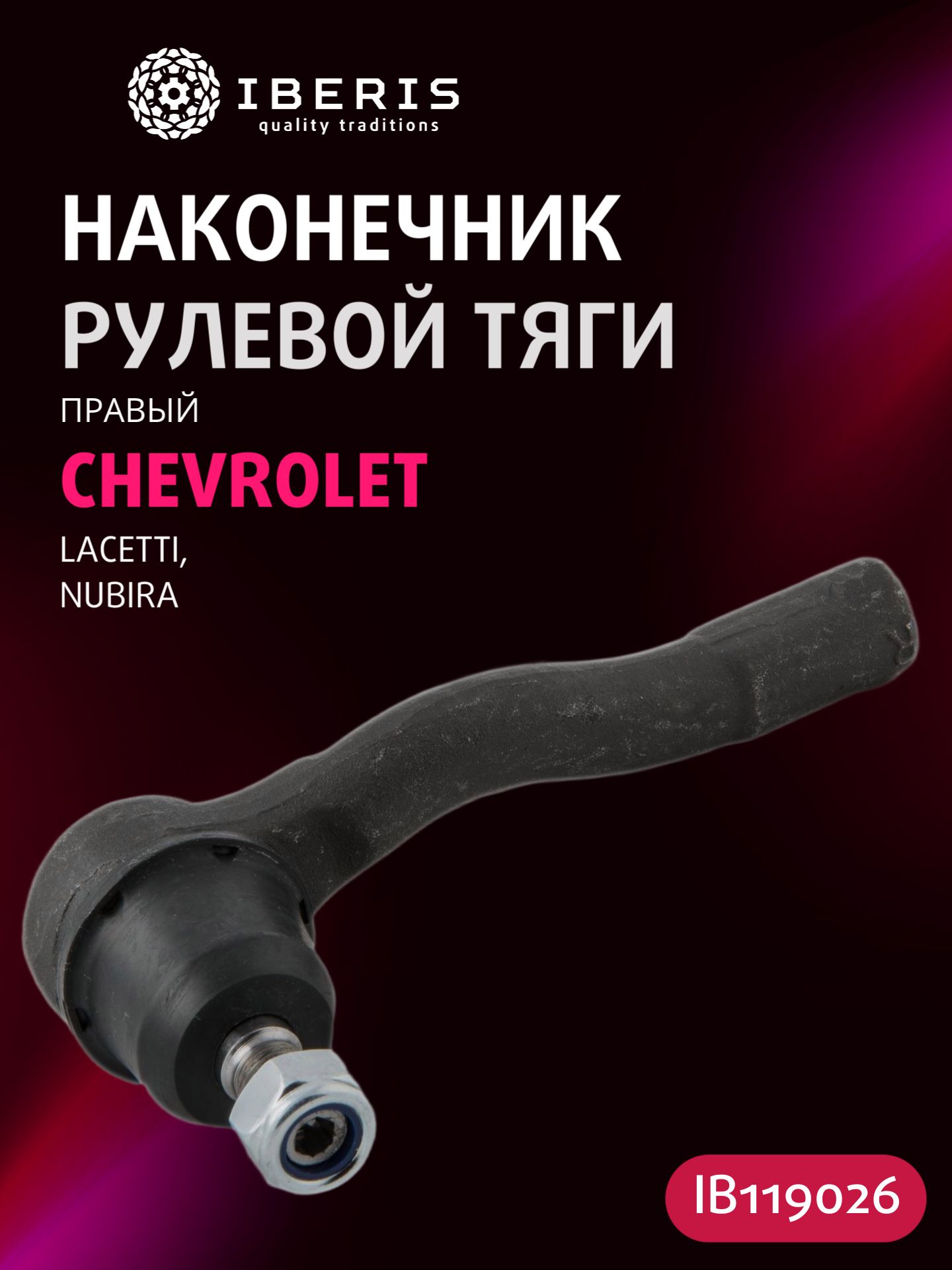 Наконечник рулевой тяги правый Шевроле Лачетти Нубира, CHEVROLET LACETTI J200 -13 NUBIRA -12, 96407486, 19347673