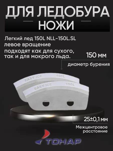 Ножи для ледобура 150 левого вращения (NLL-150L.SL) Тонар Легкий лед